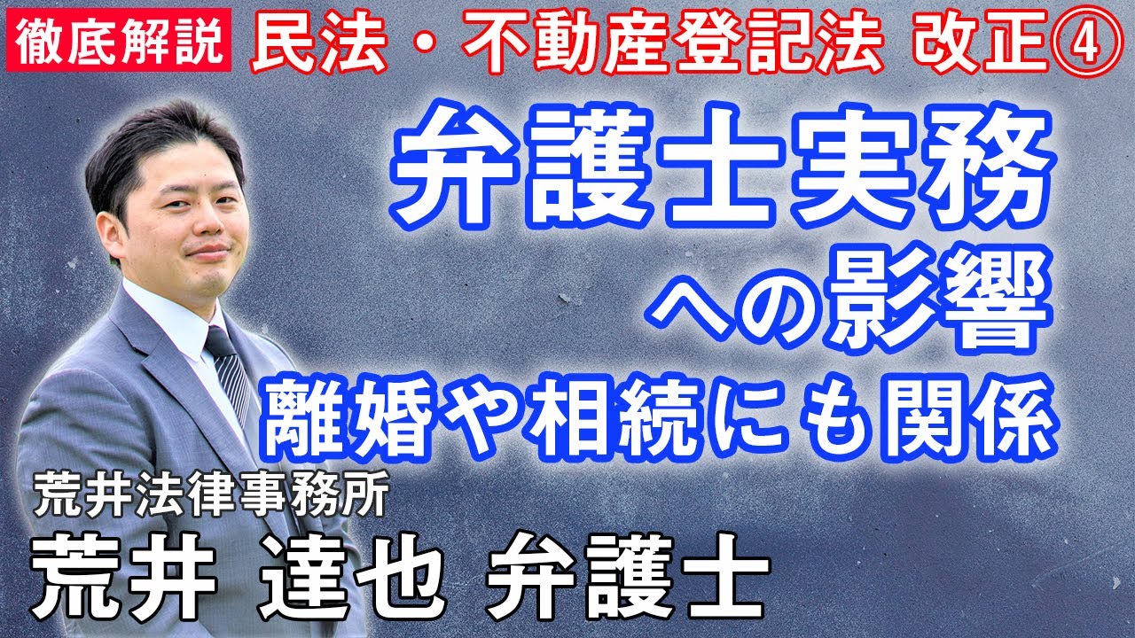 弁護士必見】弁護士実務にも影響あり 民法・不動産登記法改正 解説④ 