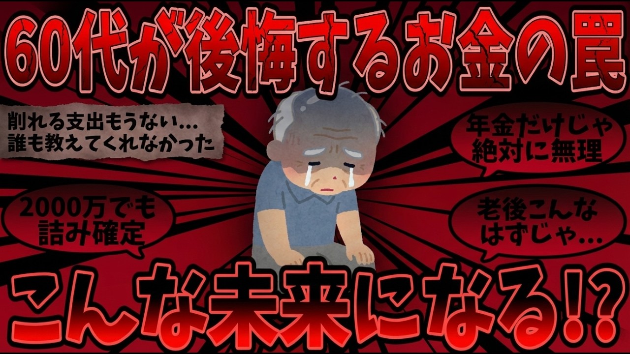 【2ch有益スレ】60代が口を揃えて言う「老後、マジで金がない」現実がヤバすぎる【ゆっくり解説】