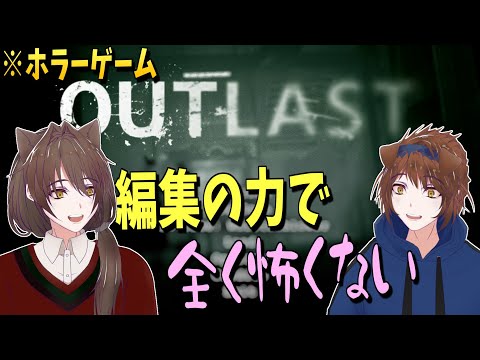 【ホラー】編集のせいで全く怖くないOUTLAST【双子のアトリエ】