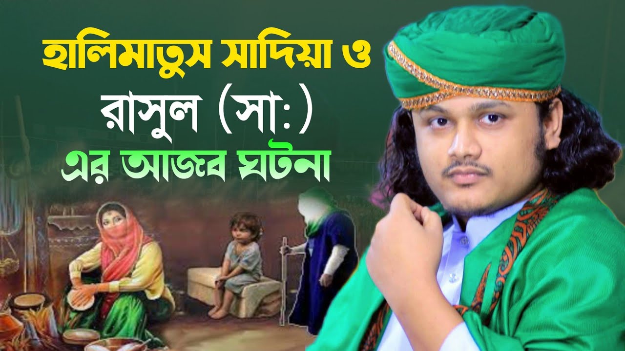new waz 2024 shamim raza।হালিমাতুস সাদিয়া ঘটনা।রাসুল সাঃ এর জীবনী ...