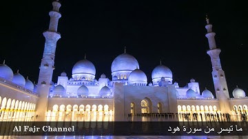 ادريس ابكر تلاوة خاشعة جدا من سورة هود