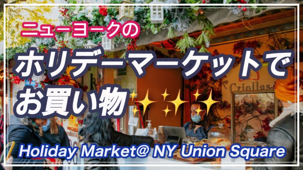 ユニオンスクエアのクリスマスマーケット・Union Square Market YouTube