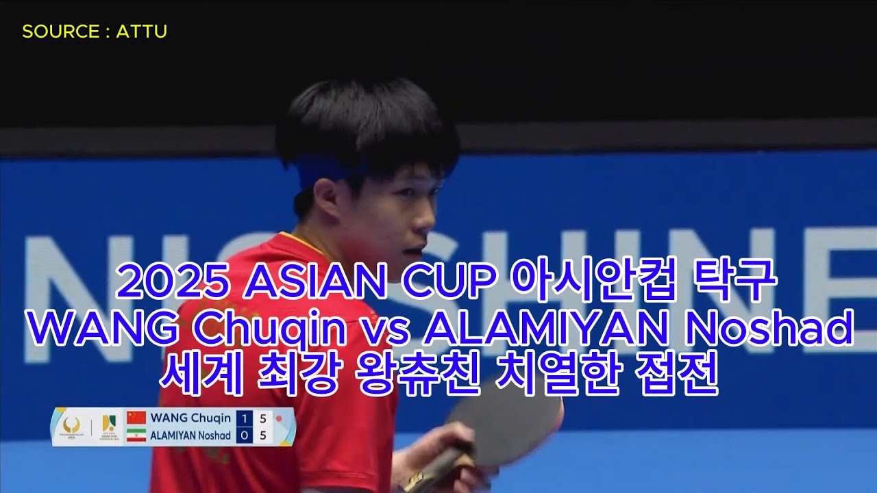 2025 ASIAN CUP 아시안컵 탁구WANG Chuqin vs ALAMIYAN Noshad 세계 최강 왕츄친 치열한 접전