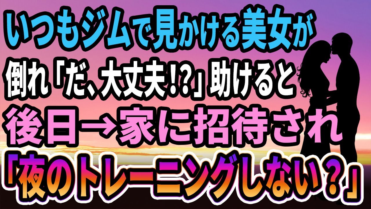 【馴れ初め】いつもジムで会う美女が倒れ慌てて助けると、後日→家に招待され妻「夜のトレーニングしない？」【感動する話】