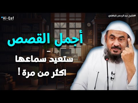 أجمل القصص القرآنية سوف تتمنى انها لم تنتهي الشيخ عبد الرحمن الباهلي قصص قبل النوم