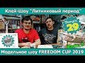 Клей-шоу "Литниковый Период". Шоу FREEDOM CUP 2019 на Тайване. ч.2 (Выпуск #29)