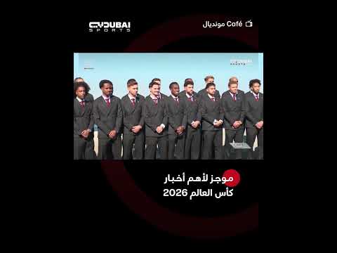 موجز لأهم أخبار كأس العالم 2026