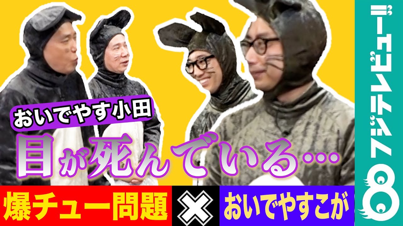 おいでやすこがと爆笑問題が相方をシャッフルしたら？爆チュー問題のコントで初共演！