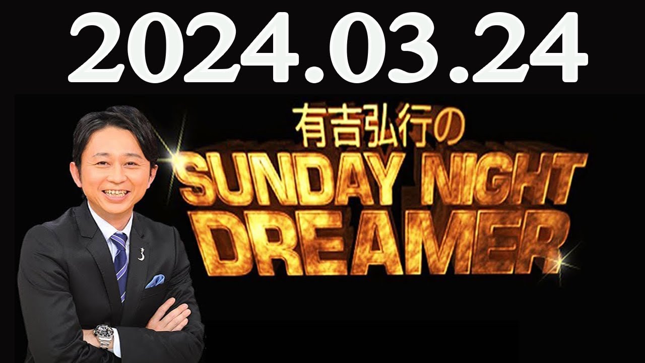 有吉弘行のSUNDAY NIGHT DREAMER 2024年03月24日 - YouTube