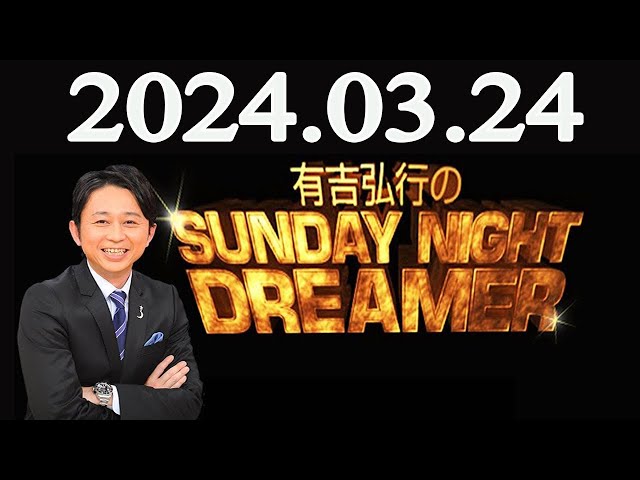 有吉弘行のSUNDAY NIGHT DREAMER 2024年03月24日 - YouTube