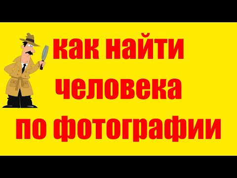 Как Найти Человека по Фотографии Бесплатно в Интернете