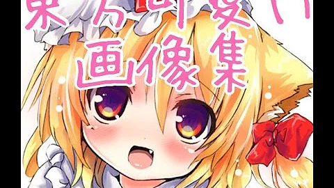 東方かわいい画像 Mp3