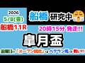 【船橋競馬研究中😏】 珍しい金曜日のオープン競走はベテラン馬の戦いだった!!😲 【2026.5.8 船橋11R 皐月盃】
