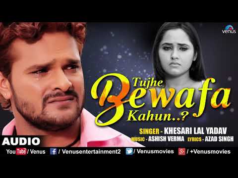 Khesari Lal Yadav Tujhe Bewafa Kahun तुझे बेवफा कहूँ Best Hindi Sad Songs