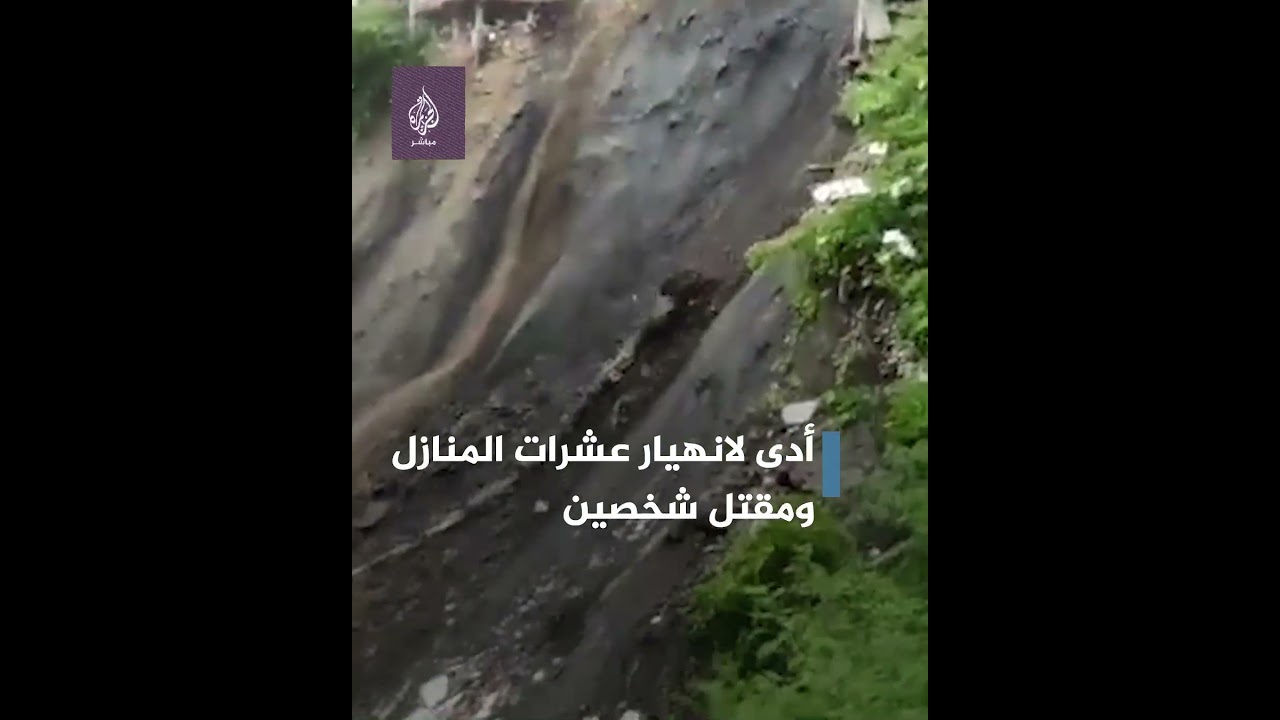 الهند.. أدت لانهيار عشرات المنازل.. انزلاق أرضي نتيجة هطول أمطار غزيرة