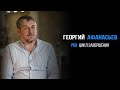 Георгий Афанасьев про цикл завершения | PROРАЗВИТИЕ