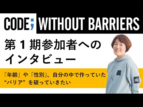 Code; Without Barriers in Japan – 1st Cohort Participant Interview: Kazuko Toda