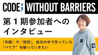 Celebrity Code; Without Barriers in Japan – 第 1 期参加者インタビュー:戸田和子さん Profile