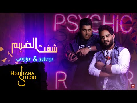 Bo 3atej Ali Arnoos Sheft Al Theam Exclusive بو عتيج وعلي عرنوص شفت الضيم حصريا 2018 