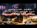 القائد الاسلامي من فاتح الى اسير مكبلا بالقيود اكسبلور قصص تاريخ القائد الاسلامي من فاتح الى اسير مكبلا بالقيود اكسبلور قصص تاريخ