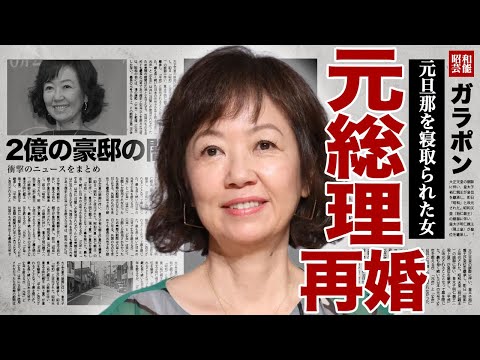 浅田美代子が元総理と再婚する裏側...夫を寝取られた女優が恨みでとった行動に驚きを隠せない...！"釣りバカ日誌"で有名な女優の巨額の借金で自己破産...2億円の豪邸の闇に言葉を失う...！