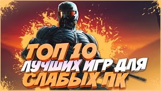 10 ЛУЧШИХ ИГР ДЛЯ СЛАБЫХ ПК +ссылка на скачивание