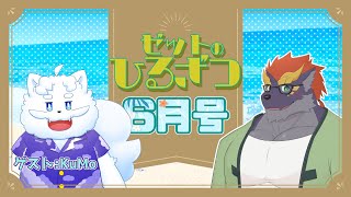 【06/12】暁城ゼットのひるざつ【ゲスト:KuMo/雑談配信】