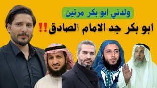 رواية ( ابو بكر ولدني مرتين )⚠️ وهل ابو بكر هو جد الامام الصادق من ناحية امه ؟