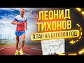 Леонид Тихонов: как построить план на беговой год