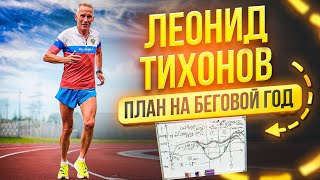 картинка: Леонид Тихонов: как построить план на беговой год
