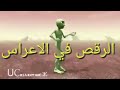 ماركي صاحبك يرقص  هكذا في الاعراس خاصة الاعراس القبائلية هههه