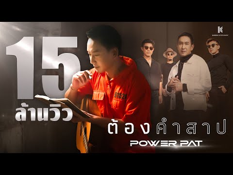 คอร์ดเพลง ต้องคำสาป POWER PAT แพท พาวเวอร์แพท