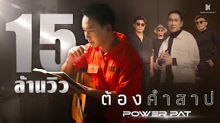 Video thumbnail of "【OFFICIAL MV】ต้องคำสาป - POWER PAT"