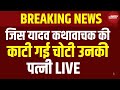 Etawah Kathavachak Wife News LIVE: यादव कथावाचक की पत्नी ने किए सनसनीखेज खुलासे