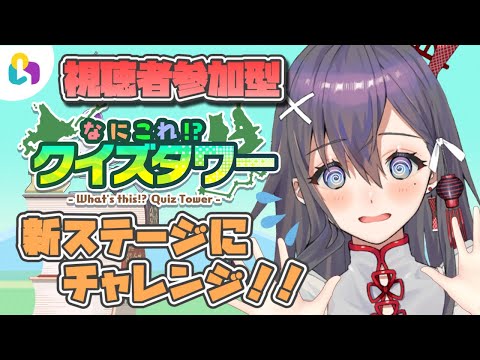 【#fingger / なにこれ！？クイズタワー】参加型！クイズとパズルの融合？！【九十九みな】