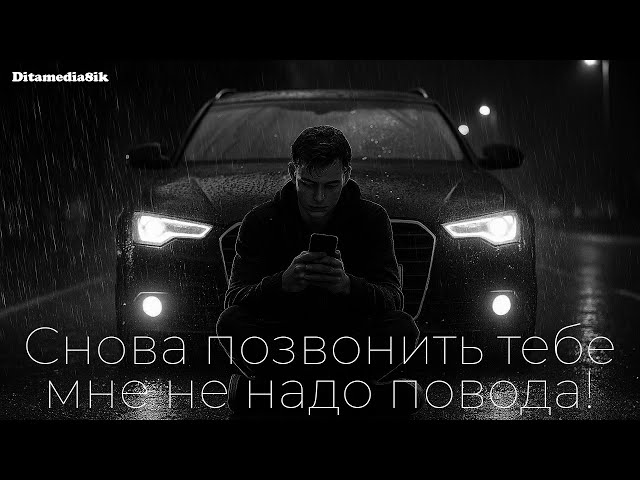 Снова позвонить тебе мне не надо повода! 👍👍👍👍👍🎶