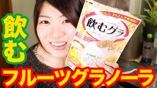 飲むフルーツグラノーラ 飲むグラ 飲んでみたぞ Youtube