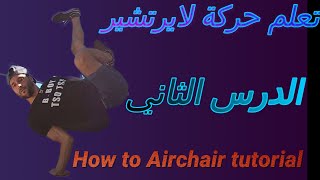 تعلم البريك دانس تعلم حركة لايرتشير How to Airchair tutorial