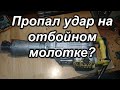 Пропал удар на отбойном молотке?