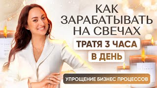 видео: КАК ЗАРАБАТЫВАТЬ ДЕНЬГИ НА СВЕЧАХ, ТРАТЯ МИНИМУМ ВРЕМЕНИ? СТРОИМ БИЗНЕС ПРОЦЕССЫ ИЗГОТОВЛЕНИЯ СВЕЧЕЙ картинка: КАК ЗАРАБАТЫВАТЬ ДЕНЬГИ НА СВЕЧАХ, ТРАТЯ МИНИМУМ ВРЕМЕНИ? СТРОИМ БИЗНЕС ПРОЦЕССЫ ИЗГОТОВЛЕНИЯ СВЕЧЕЙ