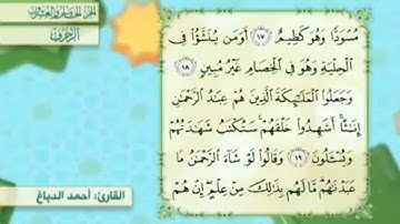 آية١٨سورة الزخرف مكرر القارئ أحمد الدباغ