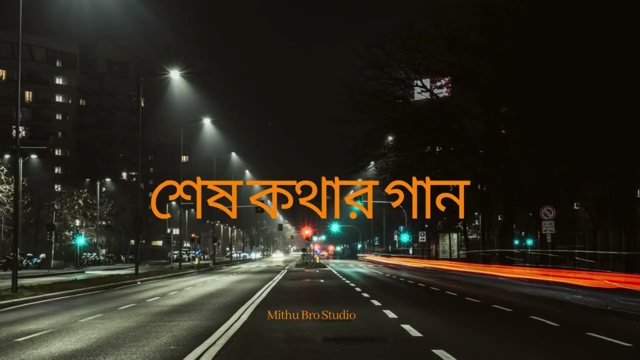 শেষ কথার গান | Bangla Sad Song 2026 | Emotional Bengali Song | Mithu Bro Studio