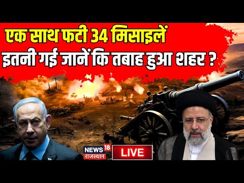 Iran Israel War LIVE Update : एक साथ फटी 34 मिसाइलें, चली गई इतनी जानें ! Benjamin Netanyahu। War