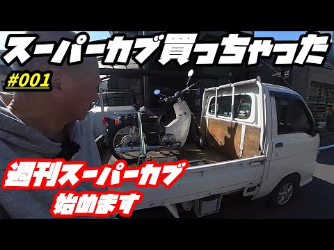 週刊スーパーカブ】スーパーカブ50キャブレーター最終モデル買っちゃい