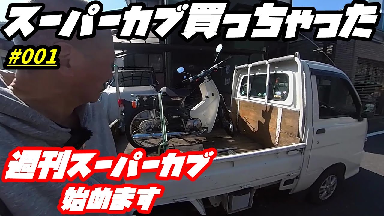 ☆スーパーカブ50.キャブレーター最終モデル☆バッテリー・シート・プラグなどなど新品交換で快調^_^50cc原付オートバイ☆ 週刊スーパーカブ】スーパーカブ50キャブレーター最終モデル買っちゃい