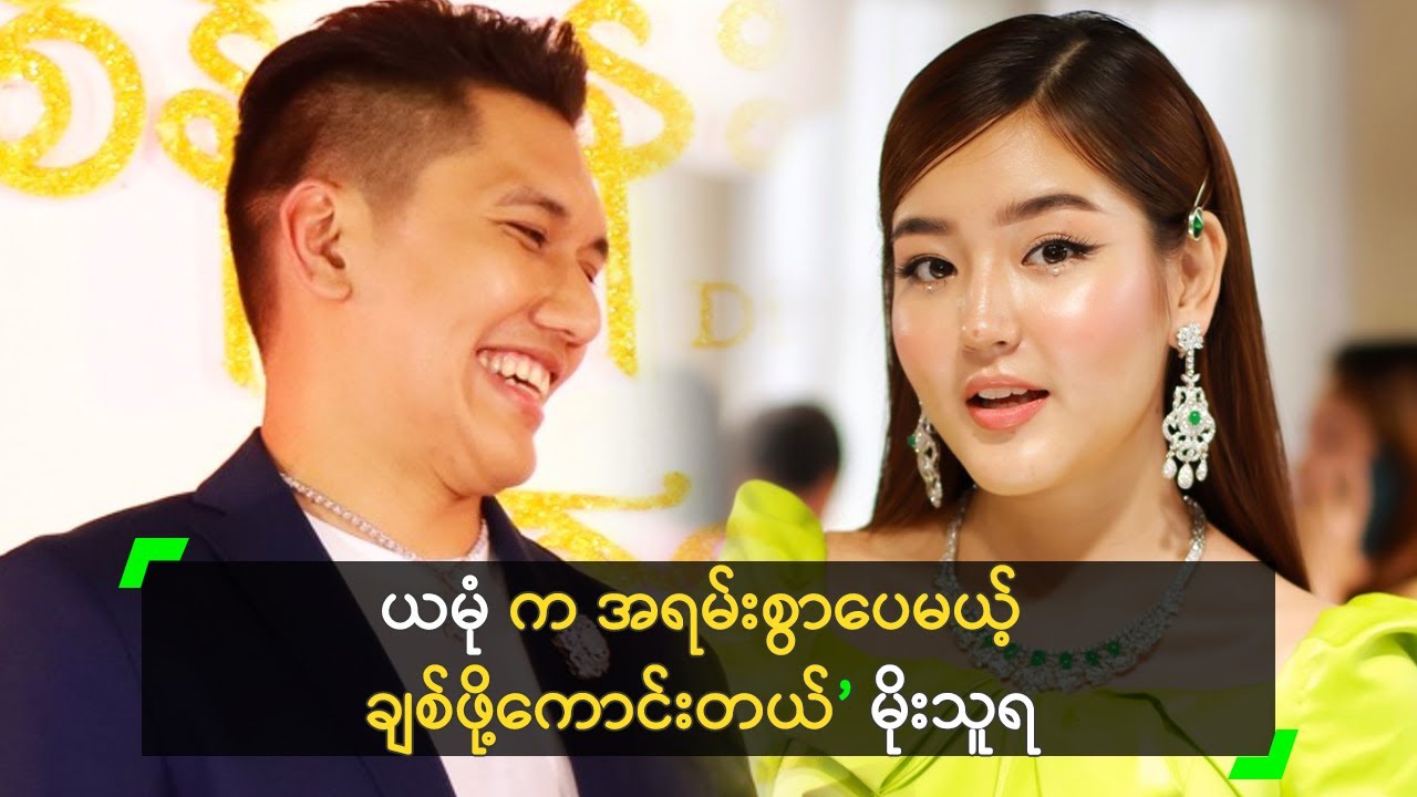 ယမုံ က အရမ်းစွာပေမယ့် ချစ်ဖို့ကောင်းတယ်’ မိုးသူရ