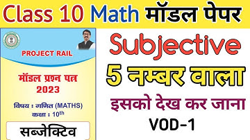 Class 10 math Subjective | Jac board 10th model paper 2023 math Set 1| 5 number wala math | Set 1