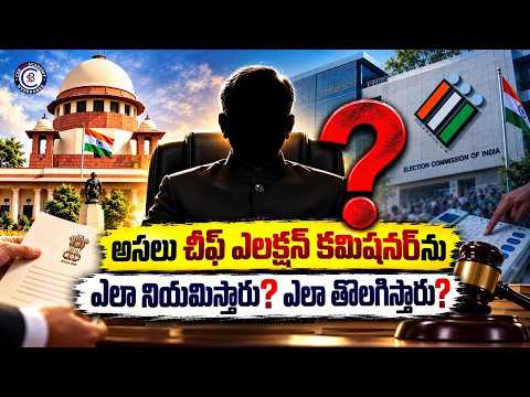 అసలు చీఫ్ ఎలక్షన్ కమిషనర్‌ను ఎలా నియమిస్తారు..? ఎలా తొలగిస్తారు? #electioncommisioner #india #viral