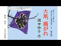 超人気シリーズ小説【朗読】諸田玲子「第五話 大凧、揚がれ」（シリーズ2作目『蛍の行方 お鳥見女房』より）～オーディオブック～　朗読：京谷由香里