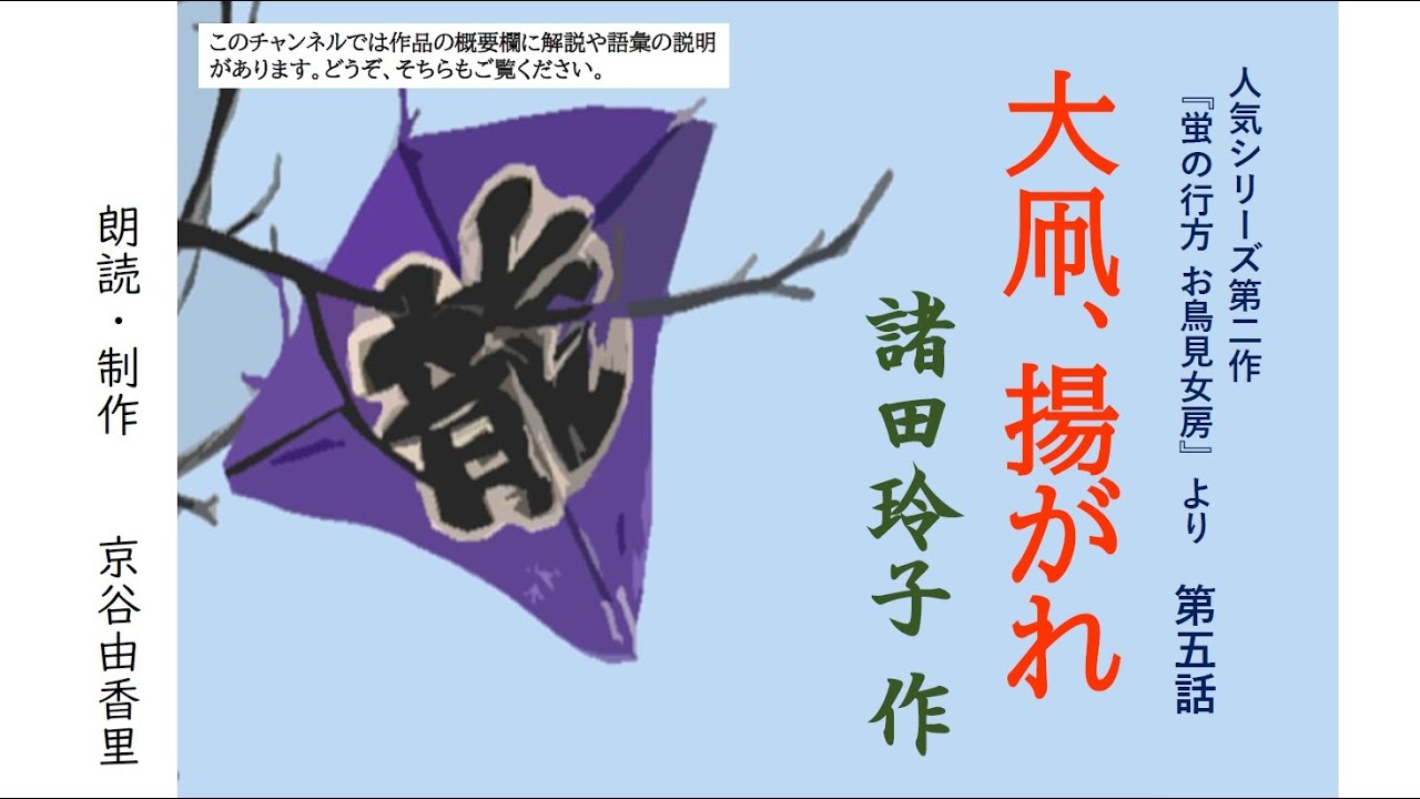 超人気シリーズ小説【朗読】諸田玲子「第五話 大凧、揚がれ」（シリーズ2作目『蛍の行方 お鳥見女房』より）～オーディオブック～　朗読：京谷由香里